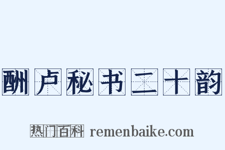 酬卢秘书二十韵是什么意思的图片